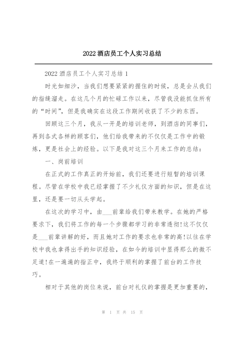 2022酒店员工个人实习总结.docx