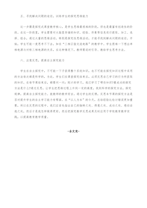 《电工学》学科探究式课堂教学研究.docx