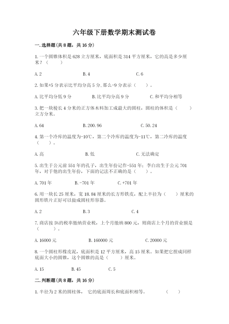 六年级下册数学期末测试卷及参考答案【完整版】.docx