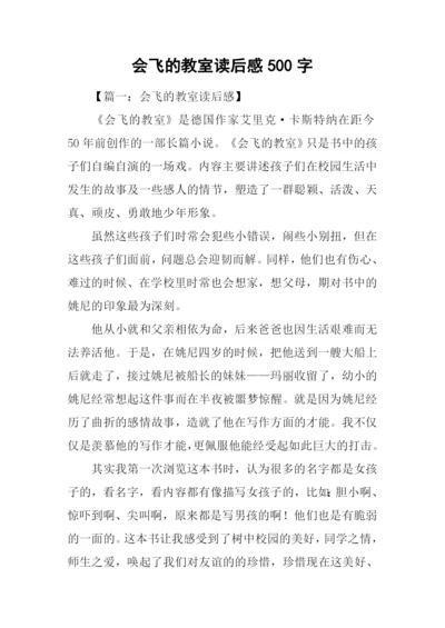 会飞的教室读后感500字.docx
