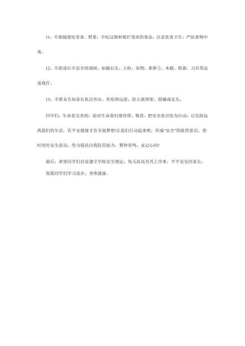 开学第一课安全教育教案