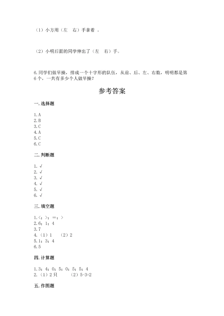 一年级上册数学期中测试卷精品（能力提升）.docx