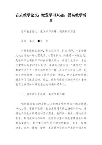 音乐教学论文：激发学习兴趣，提高教学质量.docx