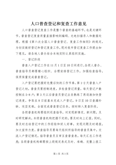 人口普查登记和复查工作意见.docx