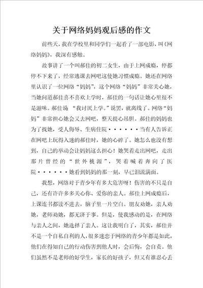 关于网络妈妈观后感的作文