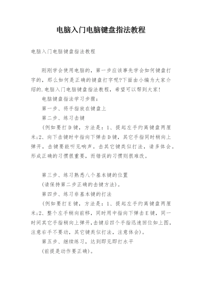 电脑入门电脑键盘指法教程.docx