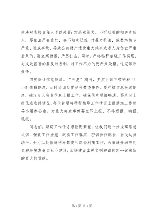 全省秸秆禁烧工作会议强化主体责任抓好秸秆禁烧 (2).docx