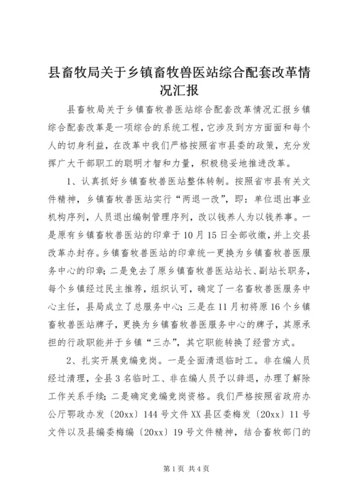 县畜牧局关于乡镇畜牧兽医站综合配套改革情况汇报 (4).docx