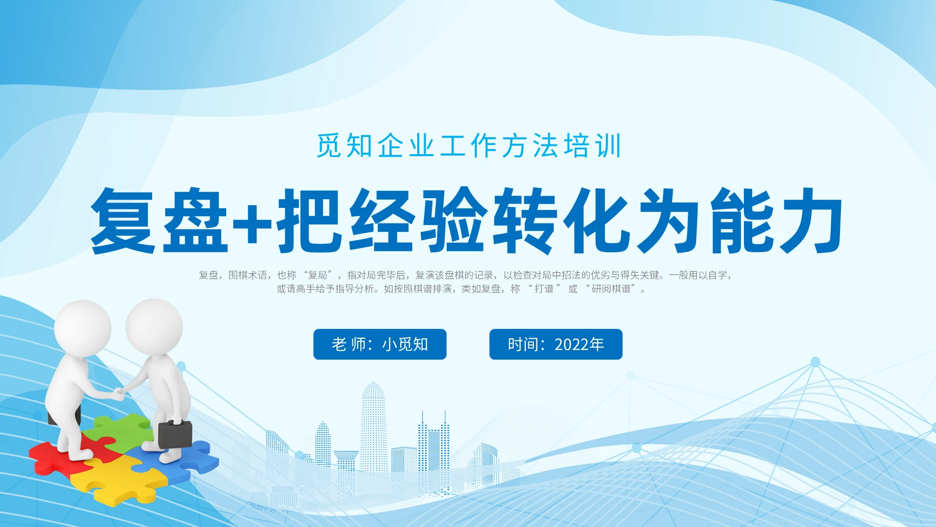 2022蓝色3D小人复盘把经验转化成为能力企业工作方法培训复盘+把经验转化成为能力