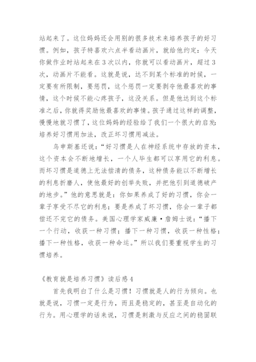 《教育就是培养习惯》读后感.docx