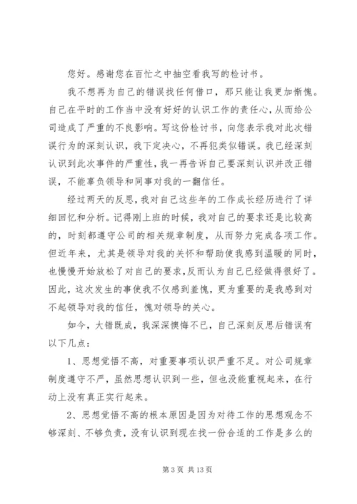 公司检讨书范文4篇.docx