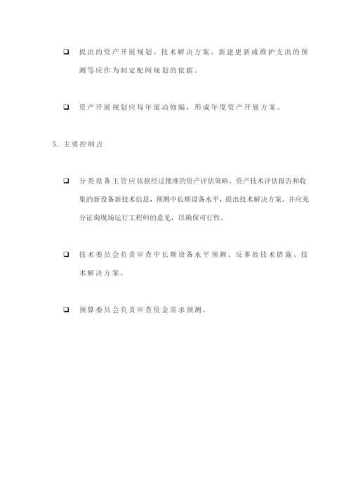 苏州供电公司如何制定资产发展规划.docx