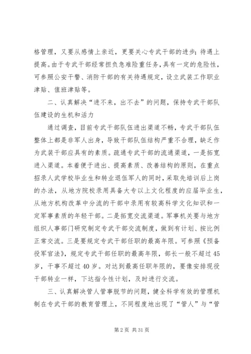 关于加强专武干部队伍建设的几点思考[推荐].docx