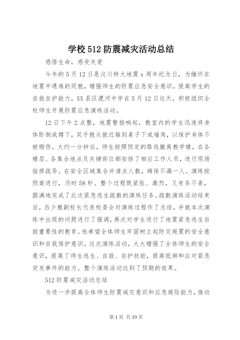 学校512防震减灾活动总结.docx