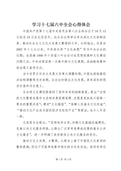 学习十七届六中全会心得体会 (5).docx