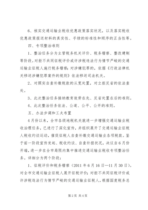 交通业财税整治规划方案.docx