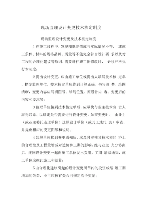 现场监理设计变更技术核定制度.docx