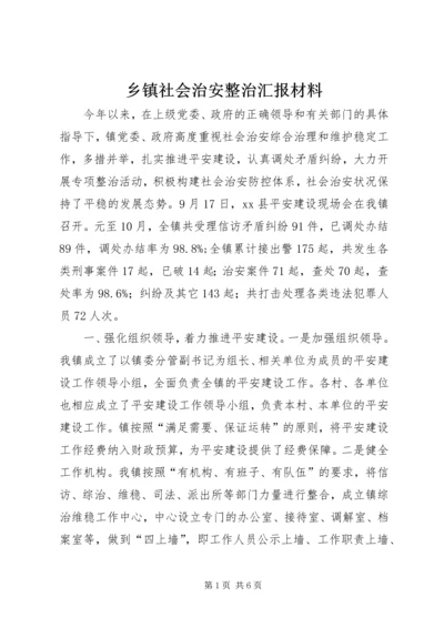 乡镇社会治安整治汇报材料.docx