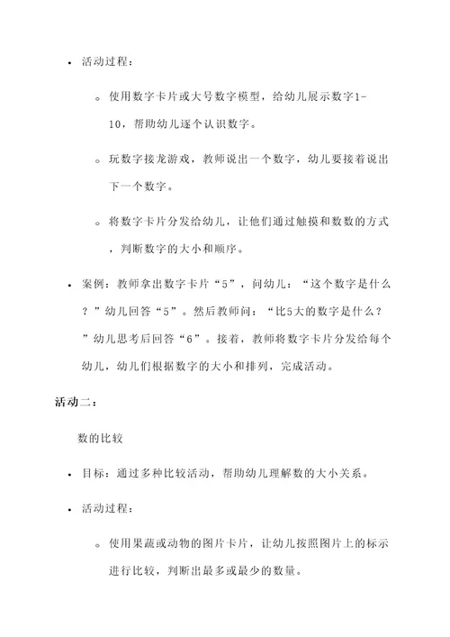 学前教育数学活动方案