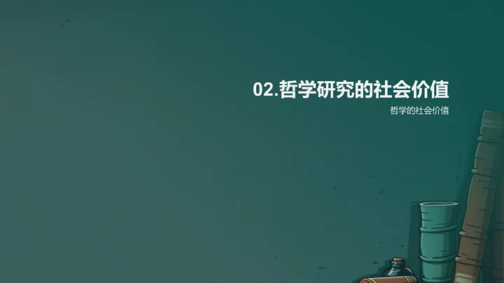 哲学研究展望PPT模板