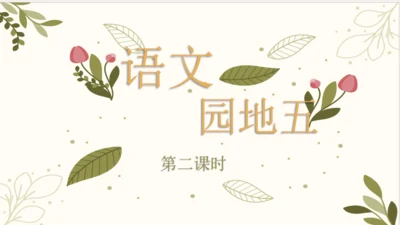 统编版二年级下册 课文4  语文园地五（第二课时）  课件