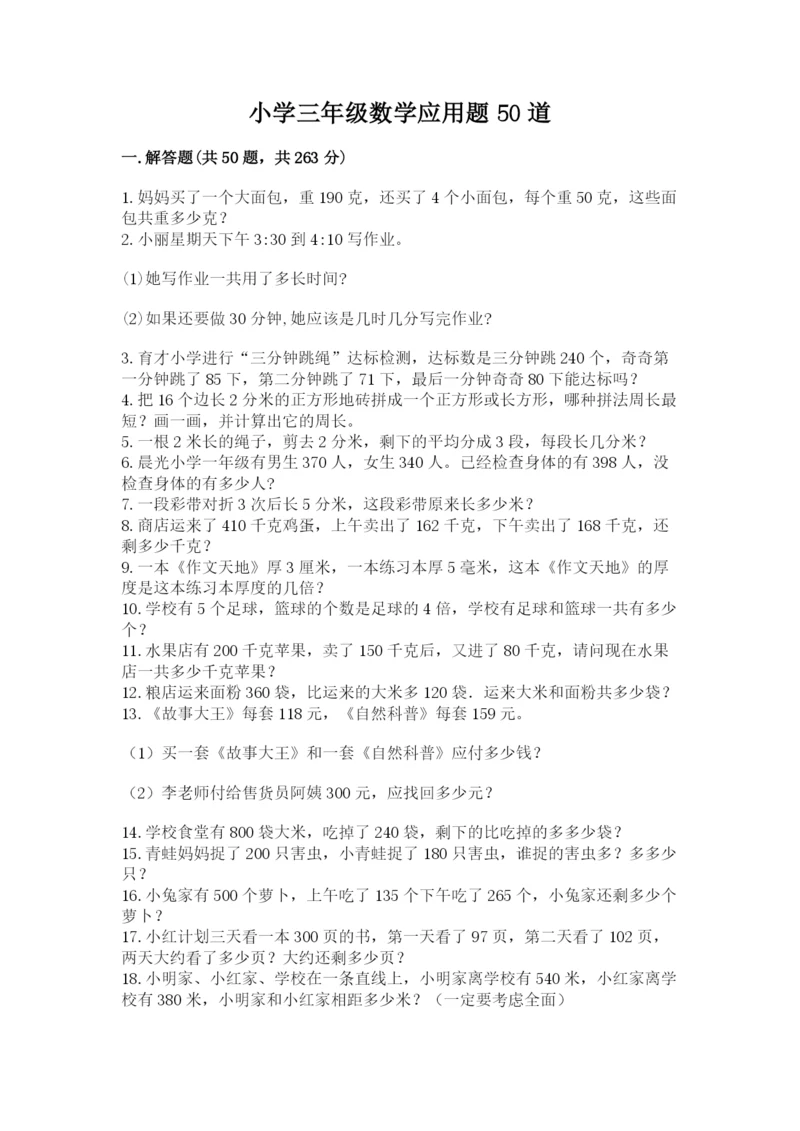 小学三年级数学应用题50道附参考答案【轻巧夺冠】.docx