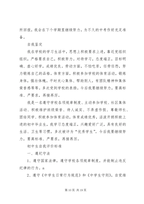 初中生的学习生活自我鉴定.docx