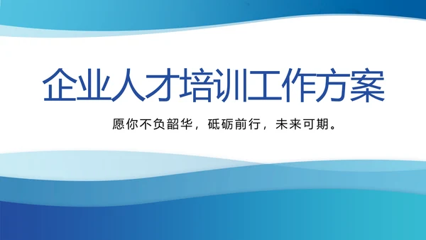 蓝色大气企业人才培训工作方案动态PPT