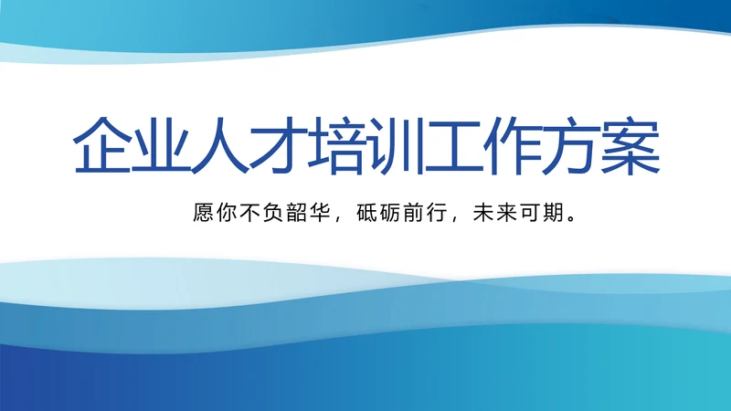 蓝色大气企业人才培训工作方案动态PPT