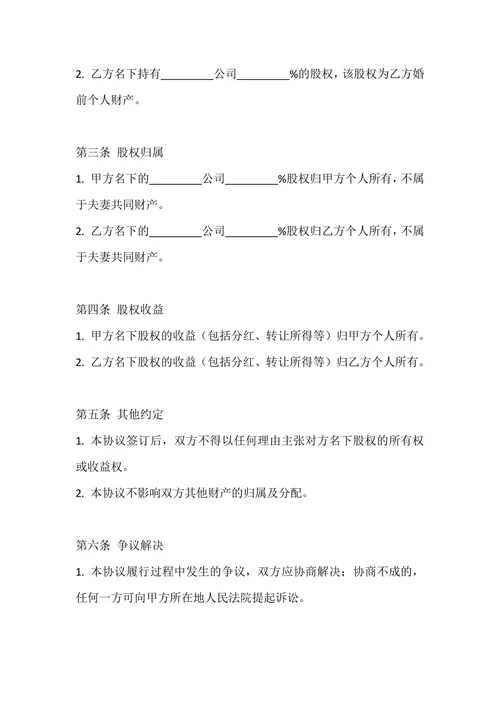 婚内股权归属协议
