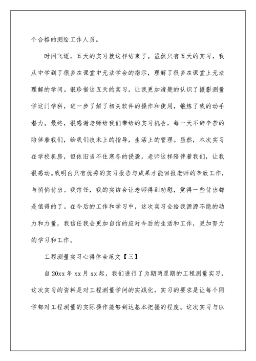 工程测量实习心得体会范文