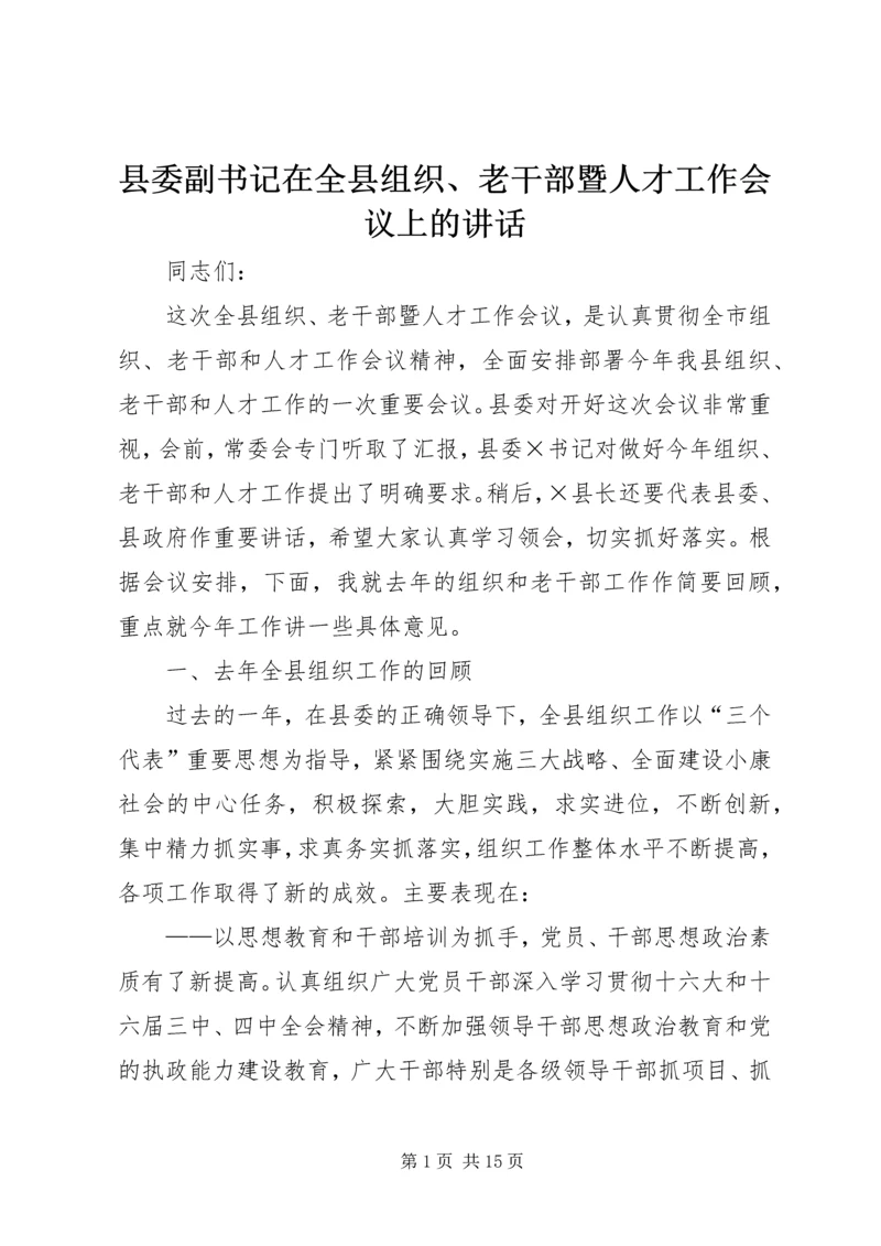 县委副书记在全县组织、老干部暨人才工作会议上的讲话.docx