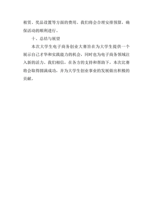 大学生电子商务创业大赛策划书