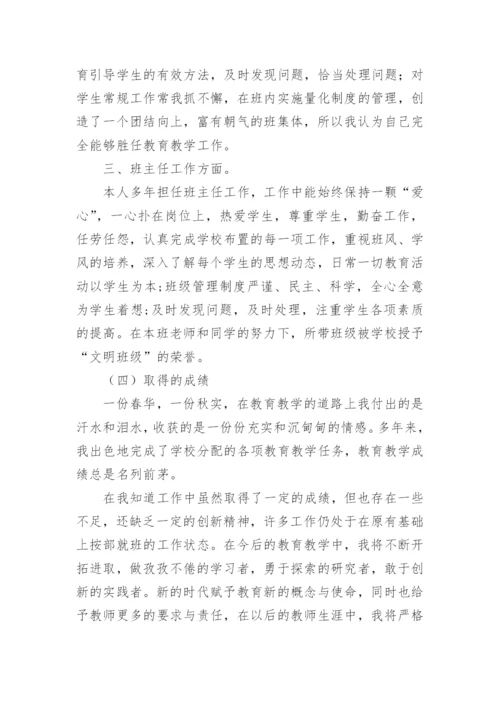 申报一级教师述职报告_1.docx