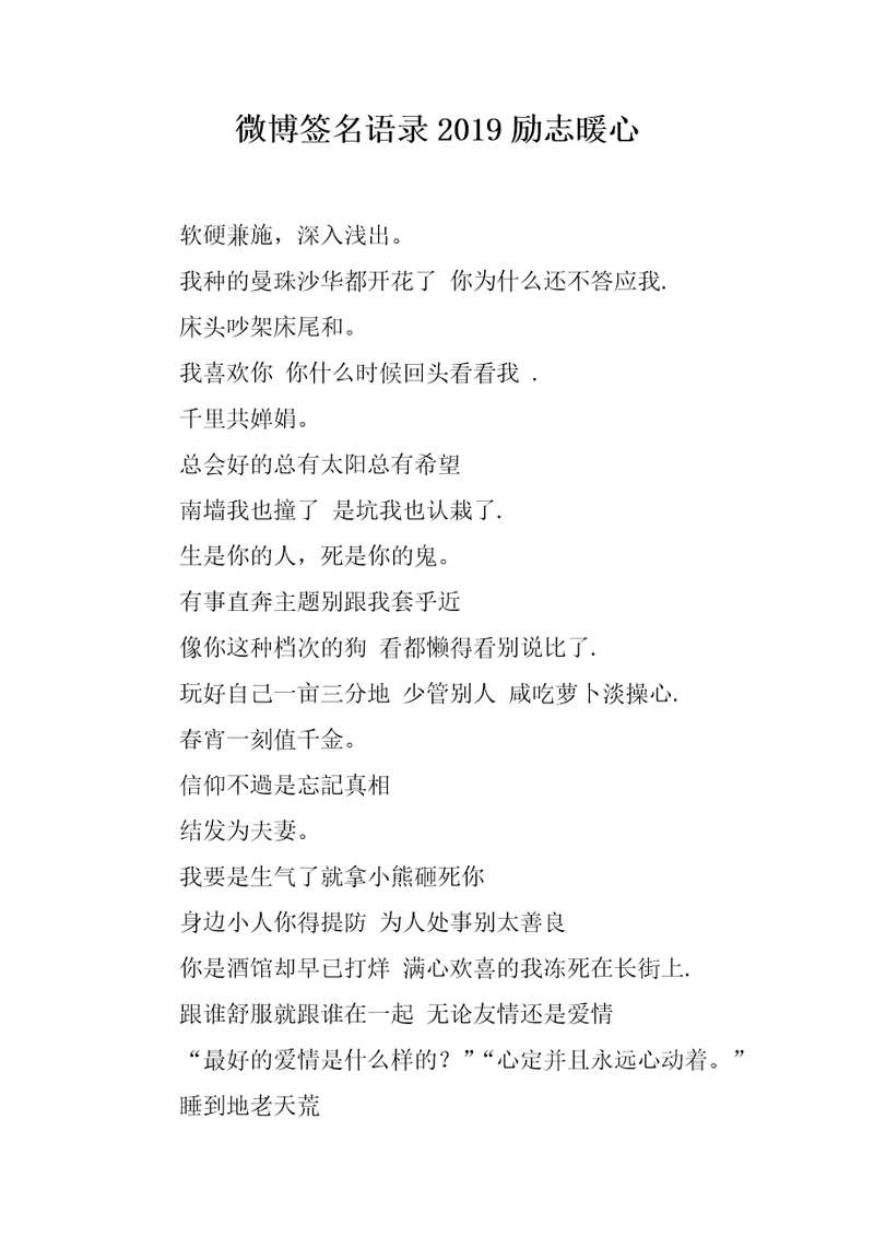 微博签名语录2019励志暖心