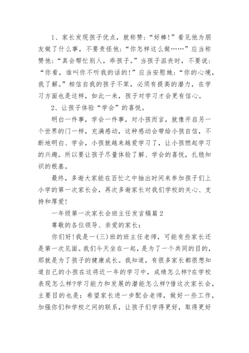 一年级第一次家长会班主任发言稿5篇【精选范文】.docx