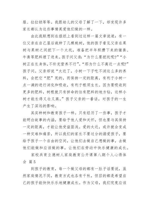 家校共育立德树人家庭教育公开课第八期个人心得体会_1.docx