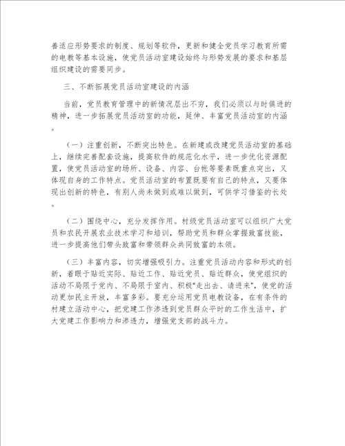 关于加强村级阵地建设增强村党支部的战斗力的几点思考