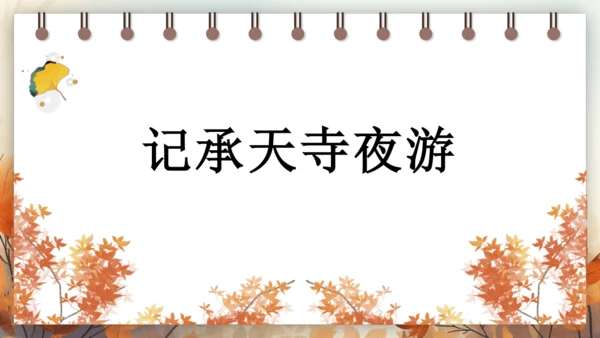 11 短文二篇 课件-2024-2025学年语文部编版八年级上册