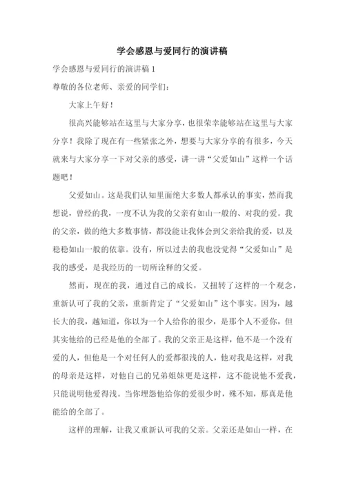 学会感恩与爱同行的演讲稿.docx