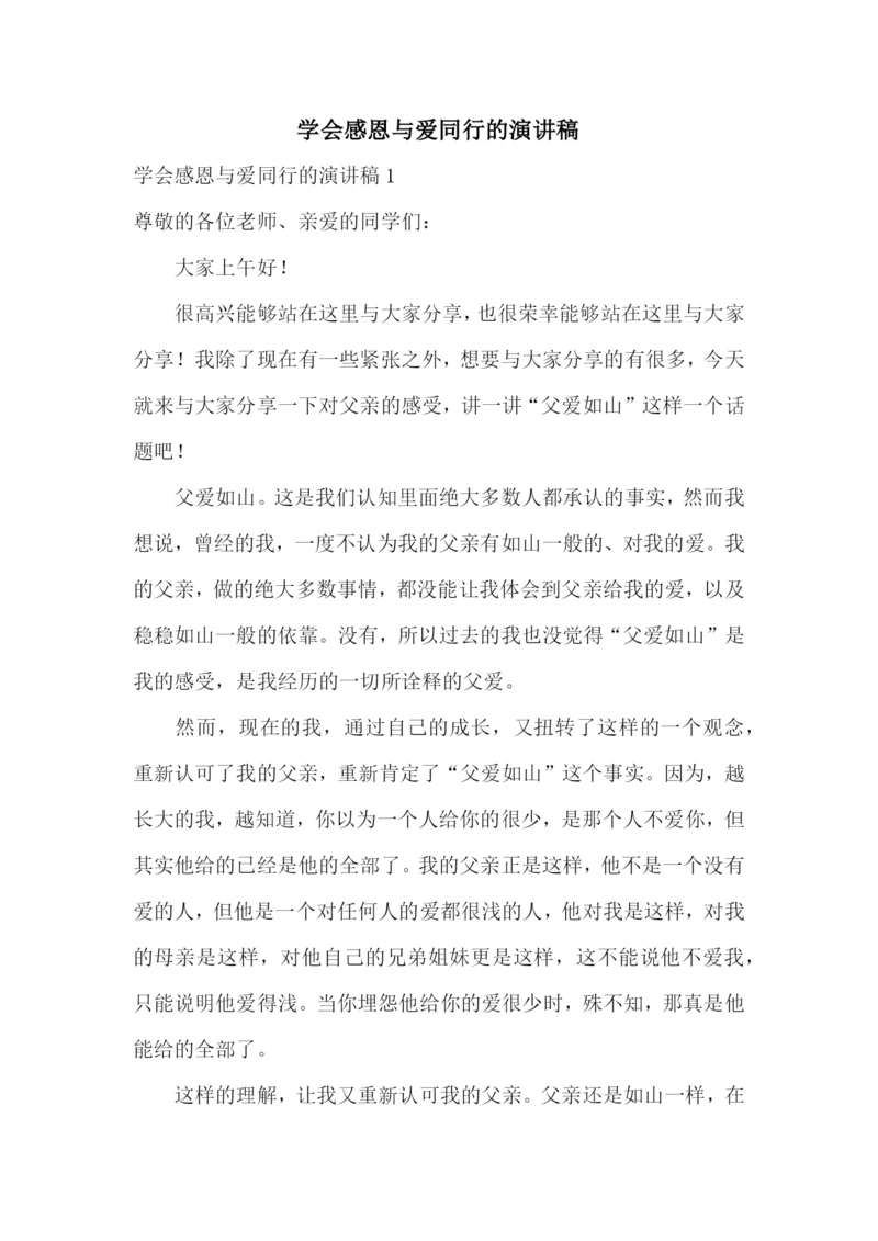 学会感恩与爱同行的演讲稿.docx