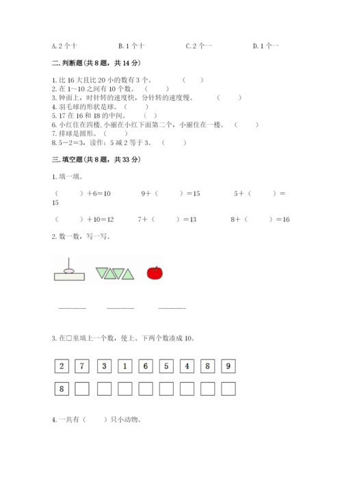人教版一年级上册数学期末考试试卷（名师推荐）.docx