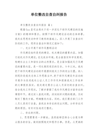 单位整改自查自纠报告.docx