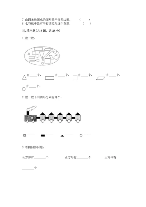 苏教版一年级下册数学第二单元 认识图形（二） 测试卷带答案（轻巧夺冠）.docx