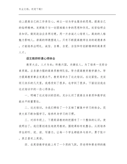 2024语文教师听课心得体会优选范文14篇合集.docx