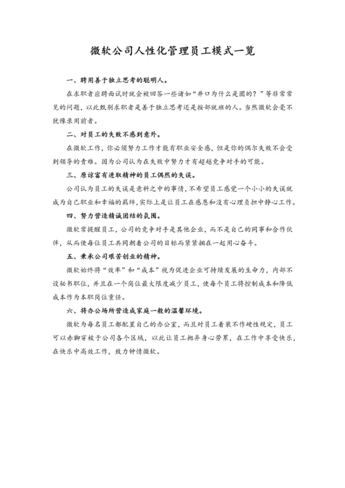 微软经营理念：人性化管理员工模式一览.docx