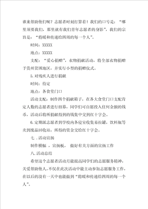 大学生志愿者策划书