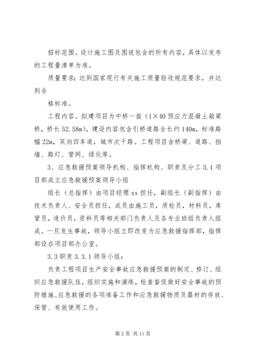 高速公路施工现场生产安全事故应急预案范文 (3).docx