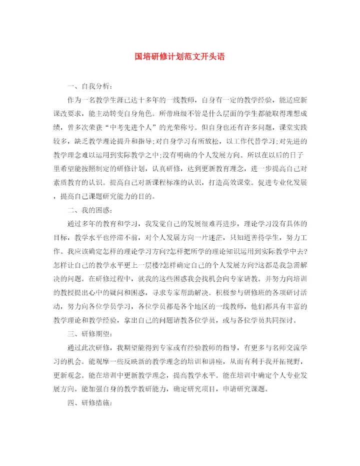 精编之国培研修计划范文开头语.docx
