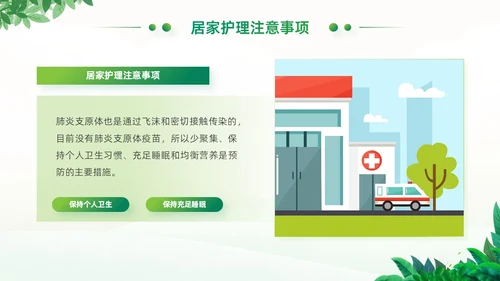 绿色小清新卡通风医院工作汇报支原体肺炎护理学习活动PPT模板